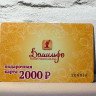 Подарочная карта Домильфо на 2000 руб