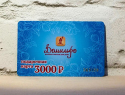 Подарочная карта Домильфо на 3000 руб