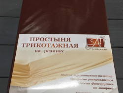 Простыня на резинке трикотажная АЛЬВИТЕК шоколад 90х200
